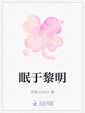 眠于黎明在线阅读