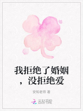 我拒绝了婚姻，没拒绝爱在线阅读