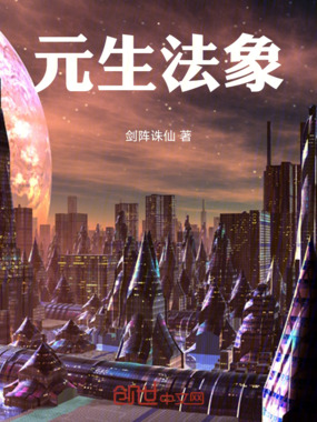 元生法象在线阅读