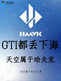 GTI都丢下海，天空属于哈夫克在线阅读
