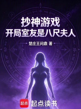 抄神游戏：开局室友是八尺夫人在线阅读
