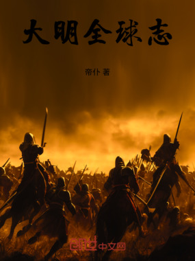 大明全球志在线阅读