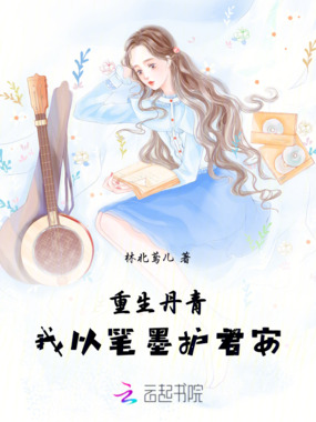 重生丹青，我以笔墨护君安在线阅读