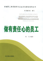 做有责任心的员工（新编职工素质教育与企业文化建设指导丛书）在线阅读