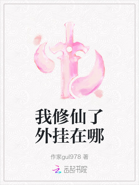 我修仙了外挂在哪在线阅读
