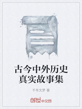 古今中外历史真实故事集在线阅读