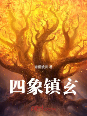 四象镇玄在线阅读