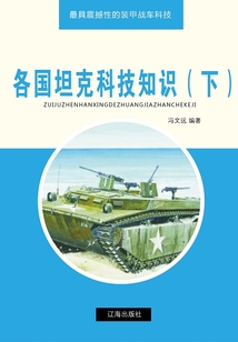 各國(guó)坦克科技知識(shí)（下）（最具震撼性的裝甲戰(zhàn)車科技）