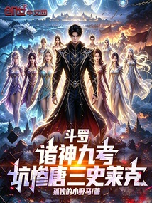 斗罗:诸神九考,坑惨唐三史莱克 封面
