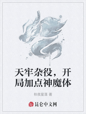 天牢杂役,开局加点神魔体在线阅读