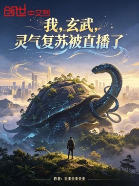 我,玄武,灵气复苏被直播了在线阅读