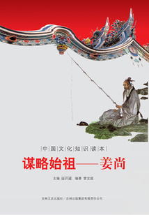 謀略始祖：姜尚