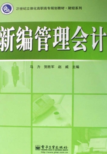 新編管理會計