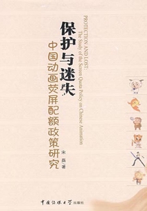 保護與迷失：中國動畫熒屏配額政策研究