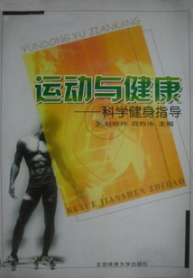 運動與健康：科學健身指導（修訂版）