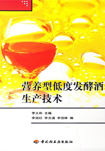 营养型低度发酵酒生产技术