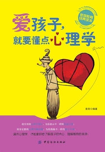 愛孩子，就要懂點(diǎn)心理學(xué)