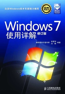Windows 7使用詳解(修訂版)