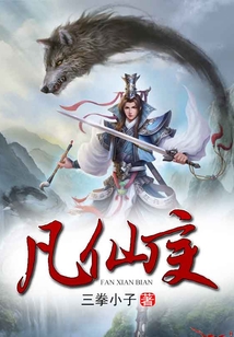 凡仙變