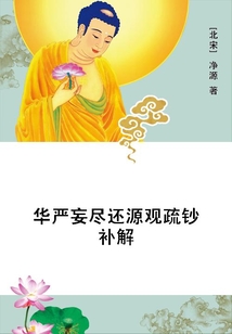 華嚴妄盡還源觀疏鈔補解