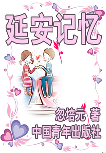 延安記憶