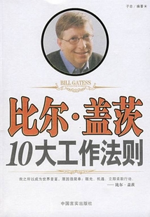 比尔·盖茨的10大工作法则