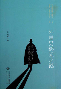 百年中國偵探小說精選（第十卷）：外星男綁架之謎