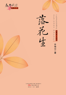 落花生（春華秋實經典書系）