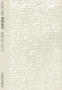 愛的徒勞（莎士比亞喜劇系列）