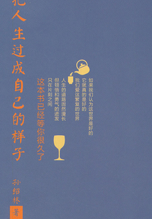 把人生過成自己的樣子
