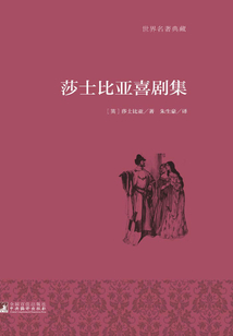 莎士比亞喜劇集