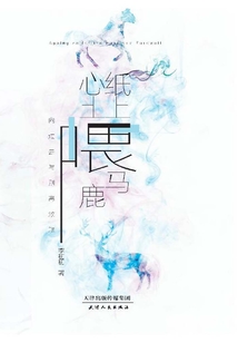 紙上喂馬，心上喂鹿