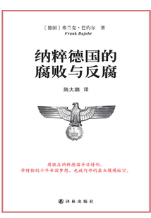 納粹德國的腐敗與反腐