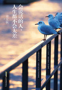 會(huì)說(shuō)話的人,人生都不會(huì)太差