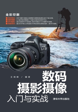 数码摄影摄像入门与实战 封面