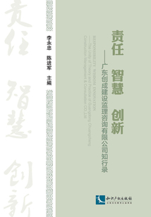 責任·智慧·創新：廣東創成建設監理咨詢有限公司知行錄