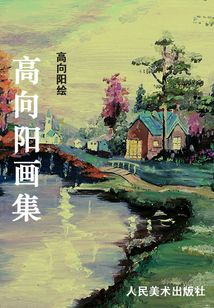 高向陽畫集