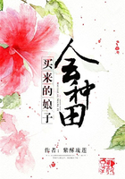 買來的娘子會(huì)種田在線閱讀