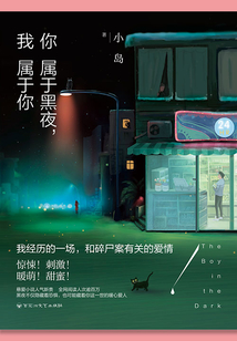 你屬于黑夜，我屬于你