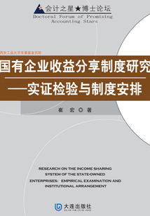 國有企業收益分享制度研究：實證檢驗與制度安排