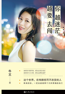 你越迷茫，越要去闖