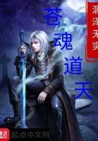 苍魂道天在线阅读