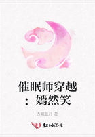 催眠師穿越：嫣然笑在線閱讀