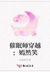 催眠師穿越：嫣然笑