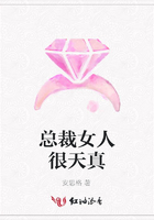 總裁女人很天真在線閱讀
