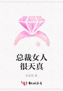 總裁女人很天真