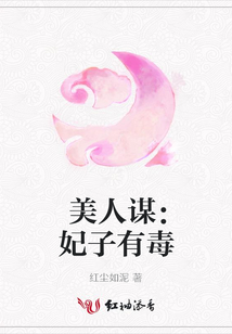 美人谋:妃子有毒