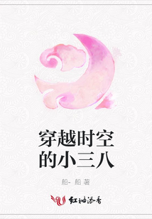 穿越時空的小三八