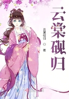 云棠硯歸在線閱讀