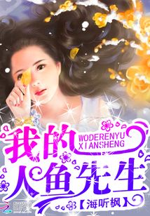 我的人魚先生